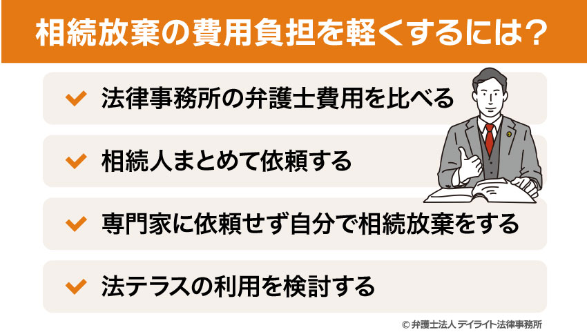 相続放棄の費用負担を軽くするには？