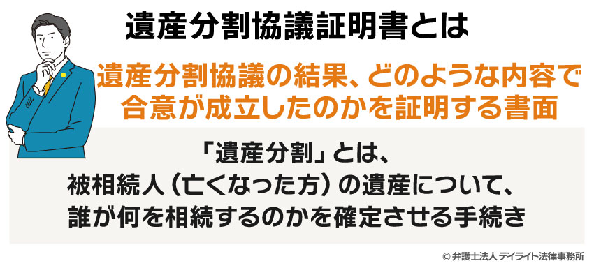 遺産分割協議証明書とは
