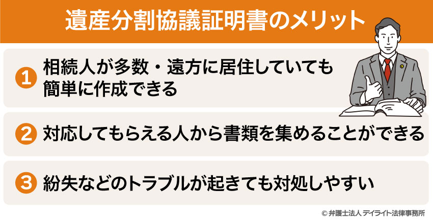 遺産分割協議証明書のメリット