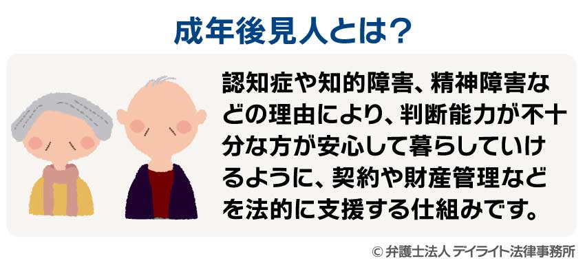 成年後見人とは？