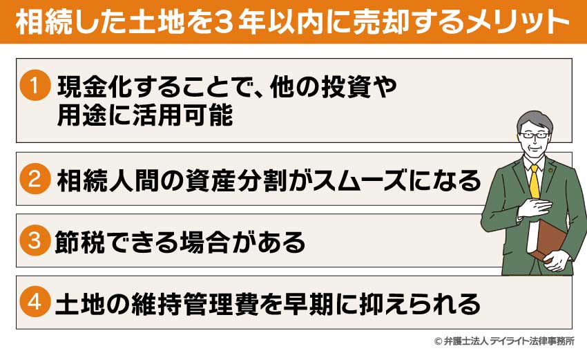 相続した土地を3年以内に売却するメリット