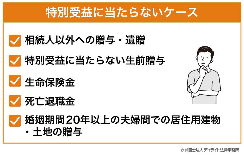 特別受益に当たらないケース