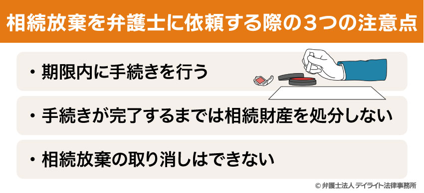 相続放棄を弁護士に依頼する際の３つの注意点