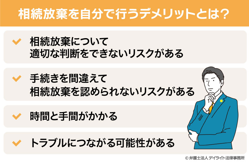 相続放棄を自分で行うデメリットとは?