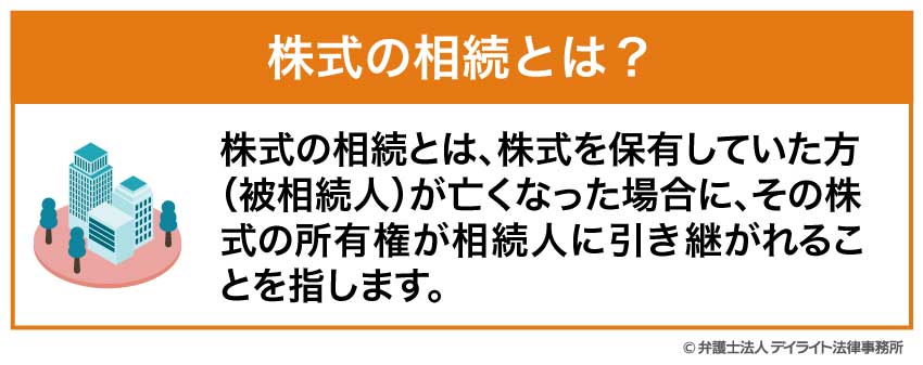 株式の相続とは?