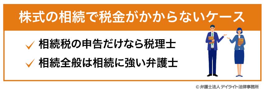 株式の相続の相談窓口