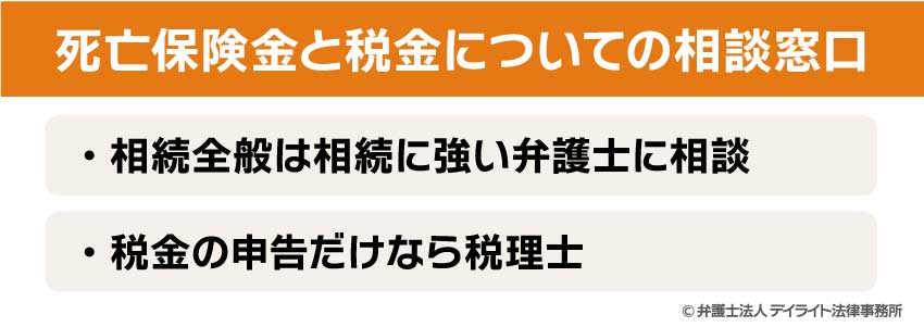 死亡保険金と税金についての相談窓口