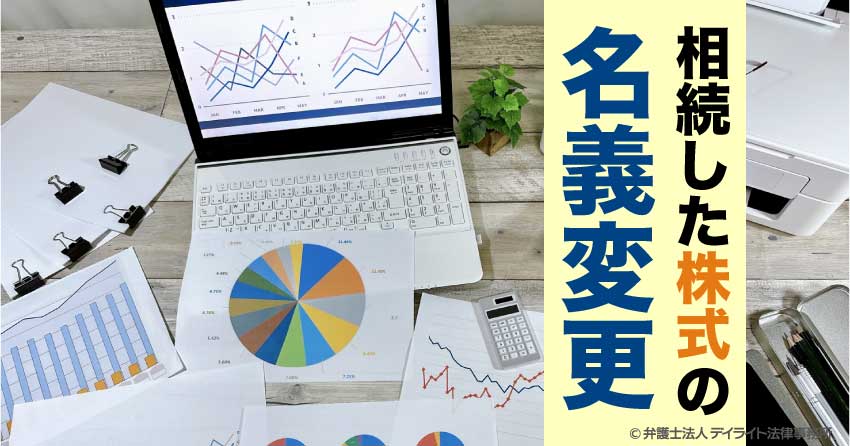 相続した株式の名義変更