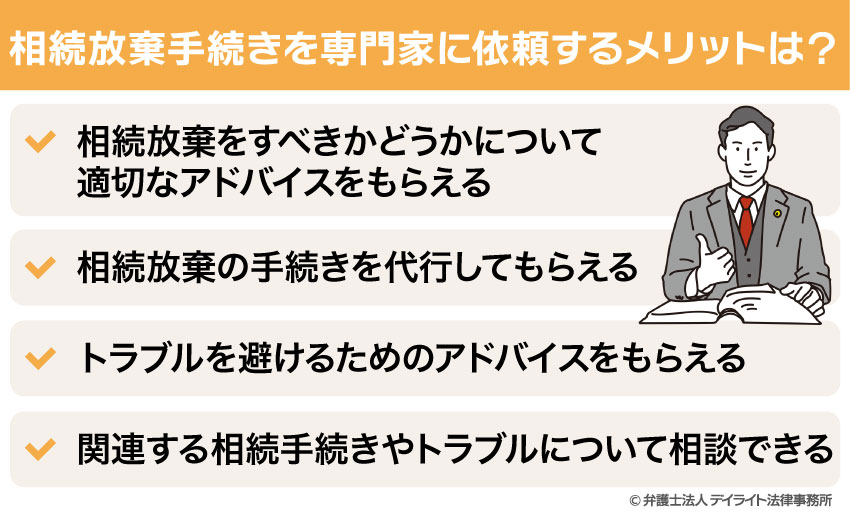 相続放棄手続きを専門家に依頼するメリットは?