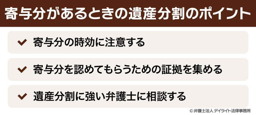 寄与分があるときの遺産分割のポイント