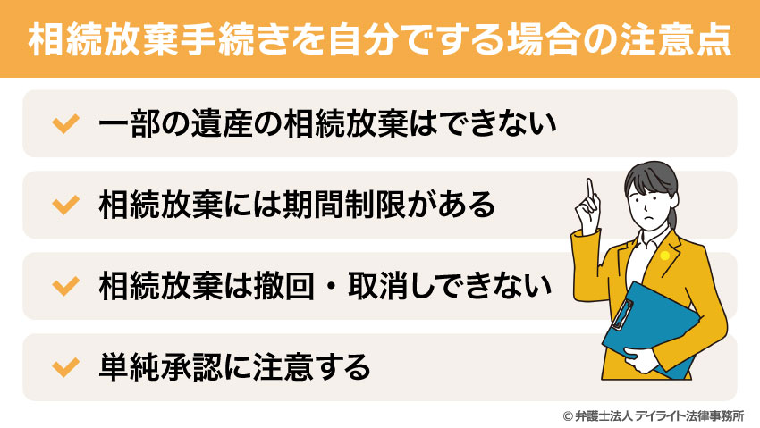 相続放棄手続きを自分でする場合の注意点