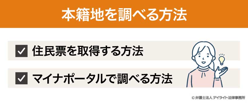 本籍地を調べる方法