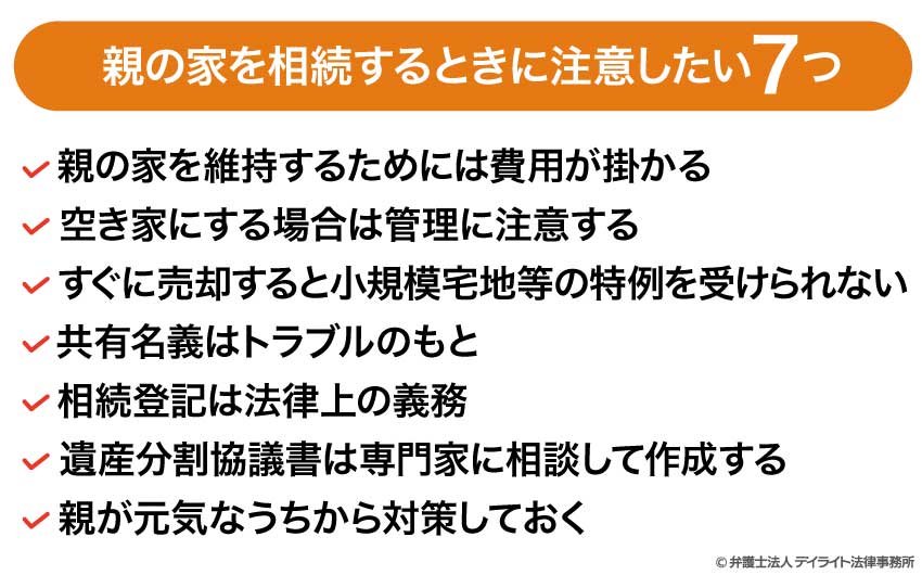 親の家を相続するときに注意したい7つ