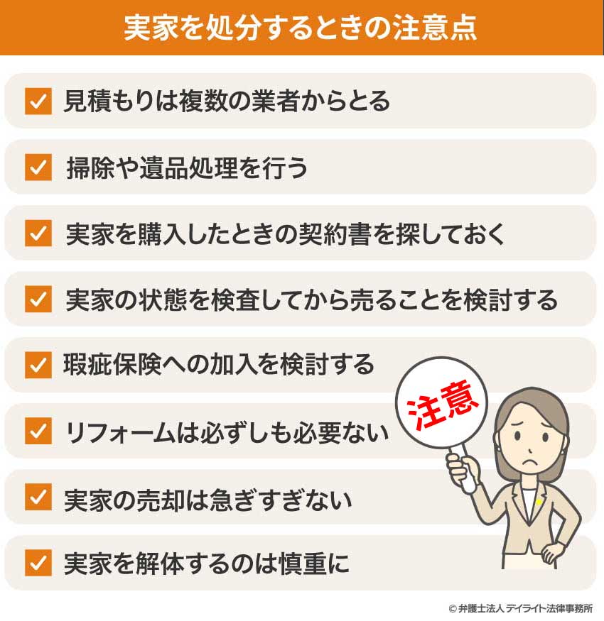 実家を処分するときの注意点