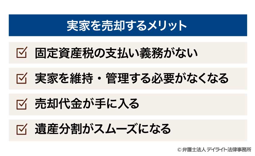 実家を売却するメリット