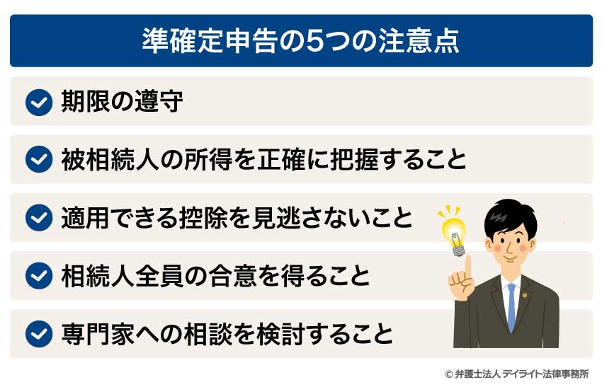 準確定申告の5つの注意点