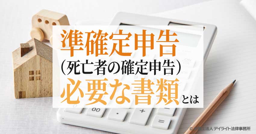 準確定申告(死亡者の確定申告)に必要な書類とは?