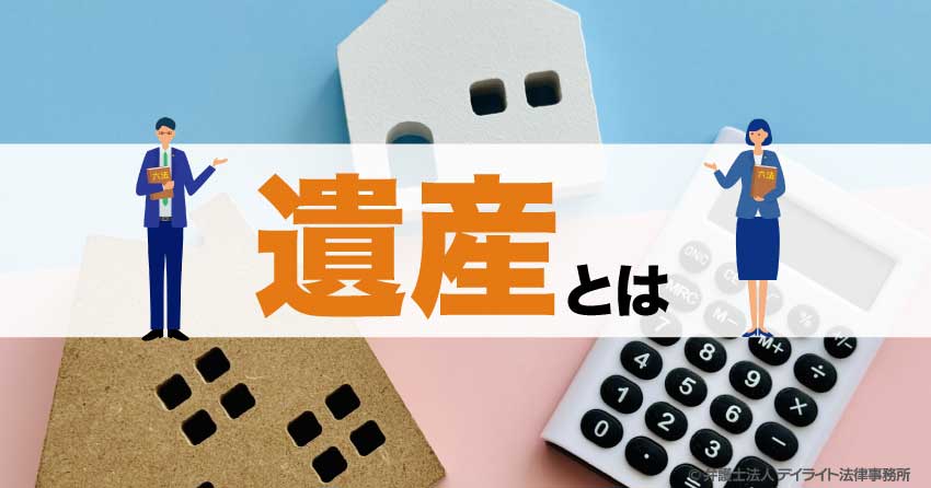 遺産とは