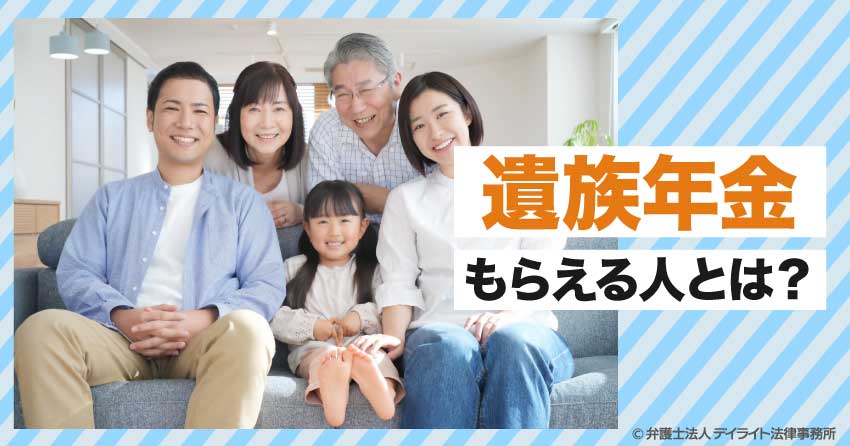 遺族年金をもらえる人は？
