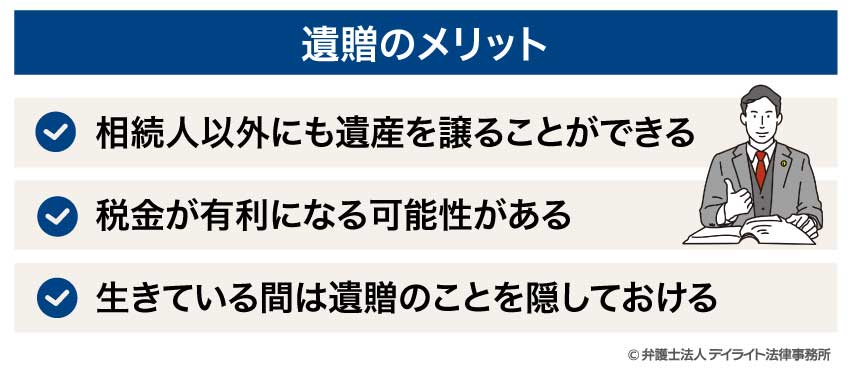 遺贈のメリット