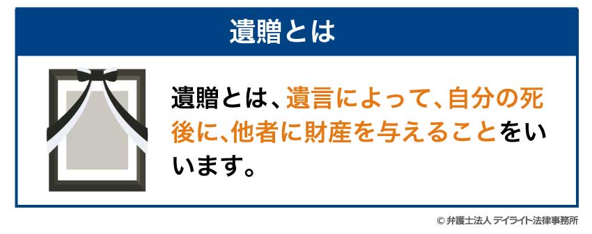 遺贈とは