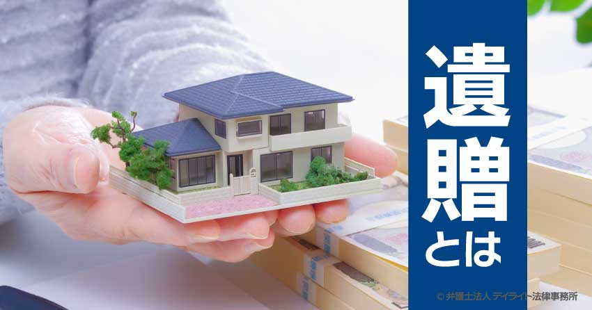 遺贈とは