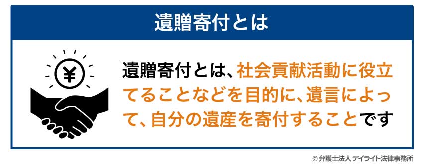 遺贈寄付とは