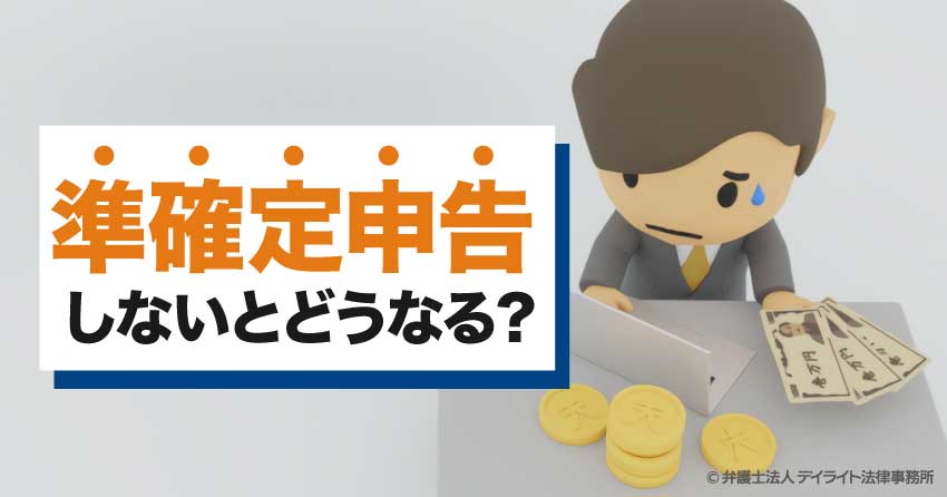 準確定申告しないとどうなる？