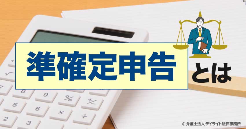 準確定申告とは