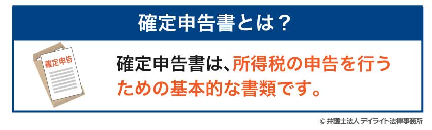 確定申告とは