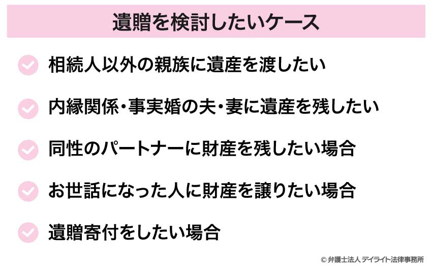 遺贈を検討したいケース