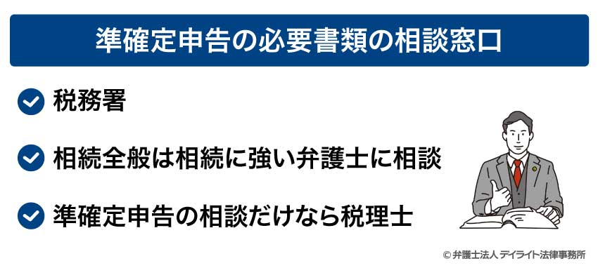 準確定申告の必要書類の相談窓口