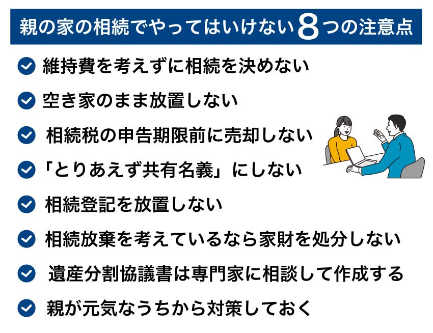 親の家の相続でやってはいけない8つの注意点