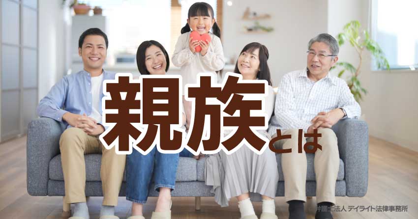 親族とは