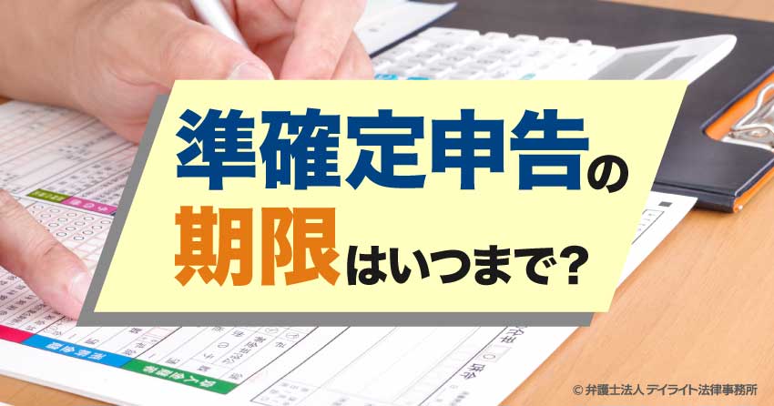 準確定申告の期限はいつまで?過ぎたときの罰則も解説
