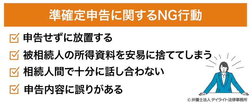 準確定申告に関するNG行動