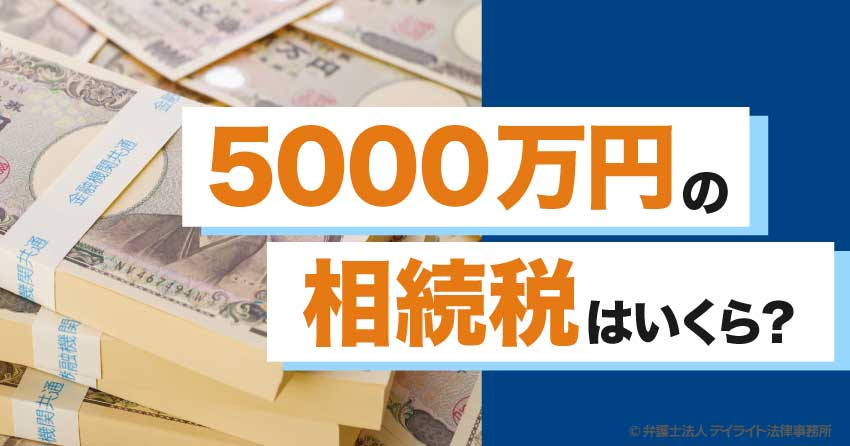 5000万円の相続税はいくら