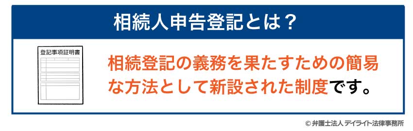 相続人申告登記とは？