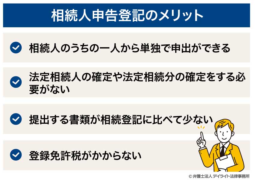 相続人申告登記のメリット
