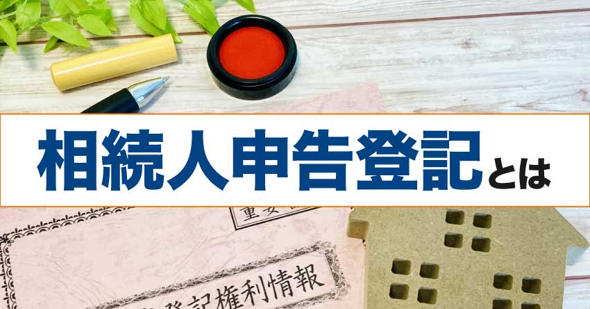相続人申告登記とは