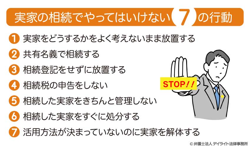 実家の相続は危険！？やってはいけない7つの行動
