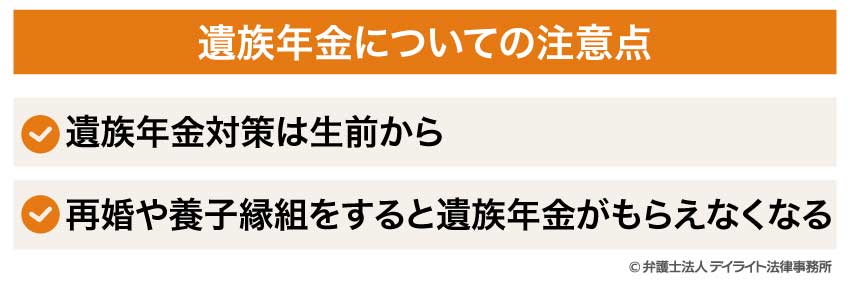 遺族年金についての注意点