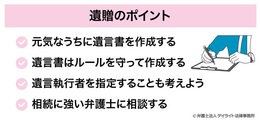 遺贈のポイント