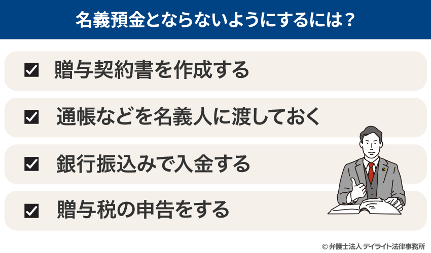 名義預金とならないようにするには？
