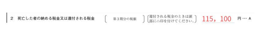 「2　死亡した者の収める税金又は還付される税金」の欄