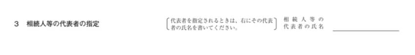 「3　相続人等の代表者の指定」の欄