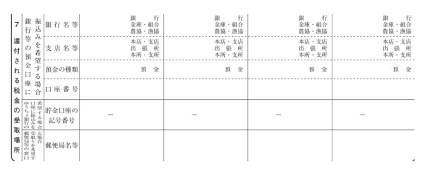 「7　還付される税金の受取場所」の欄
