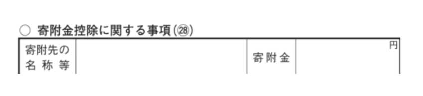 「寄附金控除に関する事項」の欄