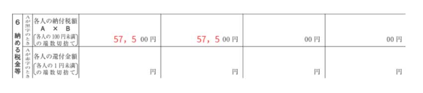 「6　納める税金等」の欄