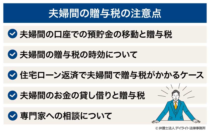 夫婦間の贈与税の注意点